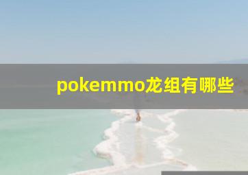 pokemmo龙组有哪些