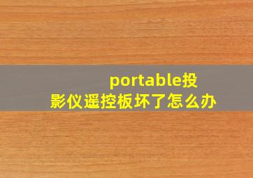 portable投影仪遥控板坏了怎么办