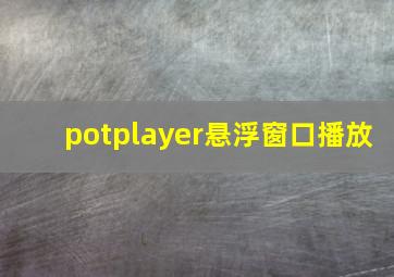 potplayer悬浮窗口播放