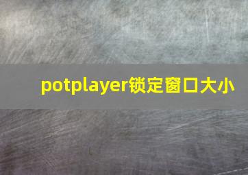 potplayer锁定窗口大小