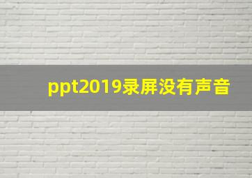 ppt2019录屏没有声音