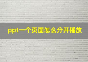 ppt一个页面怎么分开播放