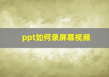 ppt如何录屏幕视频