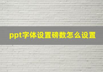 ppt字体设置磅数怎么设置