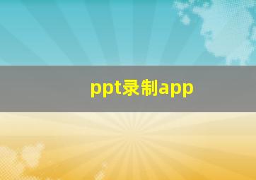 ppt录制app