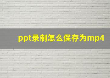 ppt录制怎么保存为mp4