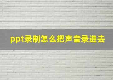 ppt录制怎么把声音录进去