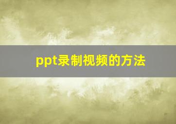 ppt录制视频的方法