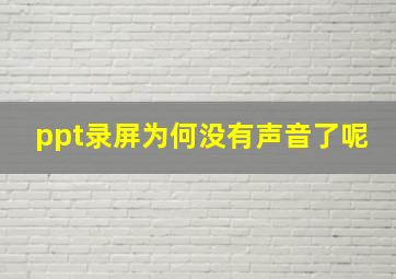 ppt录屏为何没有声音了呢