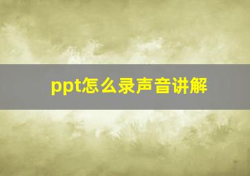 ppt怎么录声音讲解