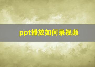 ppt播放如何录视频