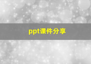 ppt课件分享