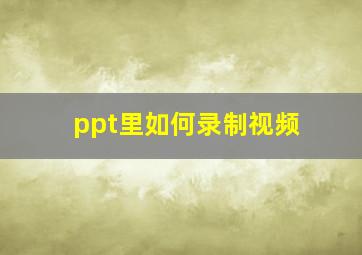 ppt里如何录制视频