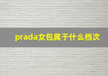 prada女包属于什么档次