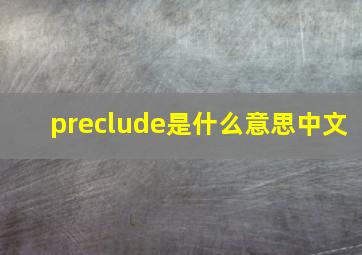 preclude是什么意思中文