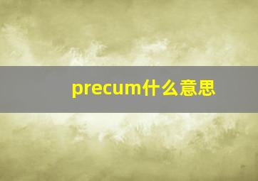 precum什么意思