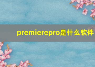 premierepro是什么软件