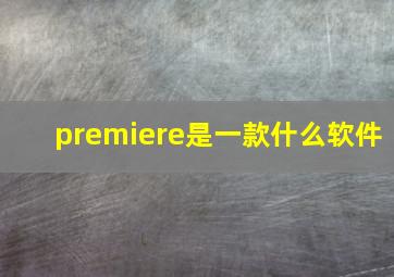 premiere是一款什么软件