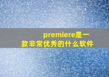 premiere是一款非常优秀的什么软件