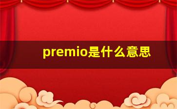 premio是什么意思