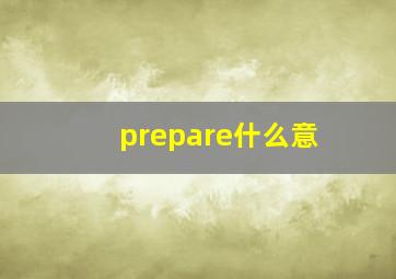 prepare什么意