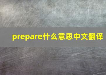 prepare什么意思中文翻译