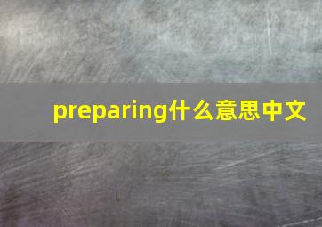 preparing什么意思中文