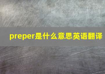 preper是什么意思英语翻译