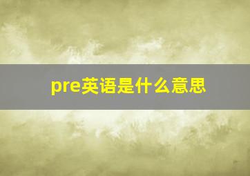 pre英语是什么意思