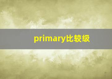 primary比较级