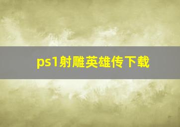 ps1射雕英雄传下载