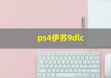 ps4伊苏9dlc