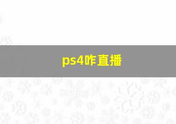 ps4咋直播