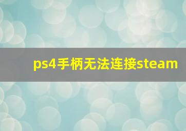 ps4手柄无法连接steam