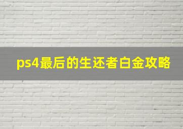 ps4最后的生还者白金攻略