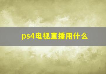 ps4电视直播用什么