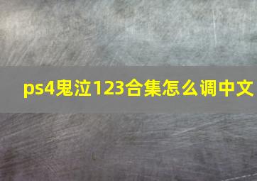 ps4鬼泣123合集怎么调中文