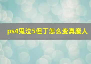 ps4鬼泣5但丁怎么变真魔人