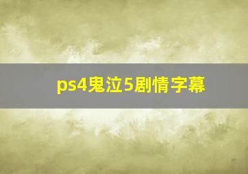 ps4鬼泣5剧情字幕