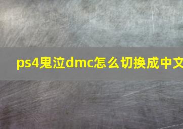 ps4鬼泣dmc怎么切换成中文