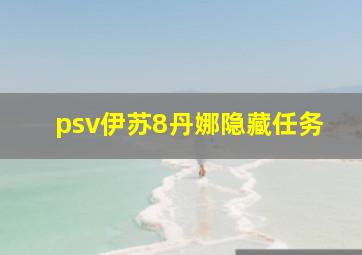 psv伊苏8丹娜隐藏任务