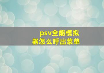 psv全能模拟器怎么呼出菜单