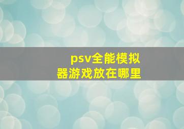 psv全能模拟器游戏放在哪里