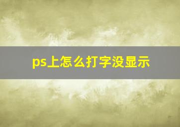 ps上怎么打字没显示