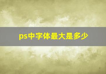 ps中字体最大是多少