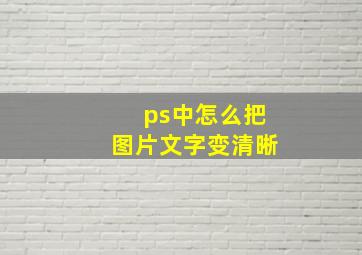 ps中怎么把图片文字变清晰