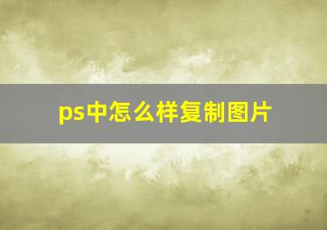 ps中怎么样复制图片