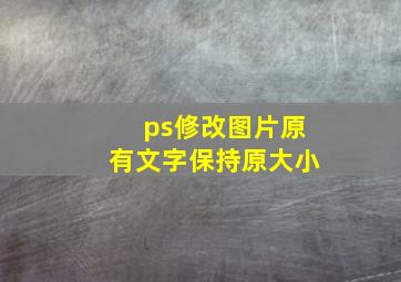 ps修改图片原有文字保持原大小