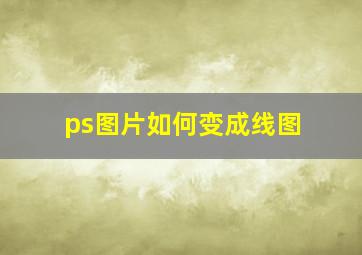 ps图片如何变成线图