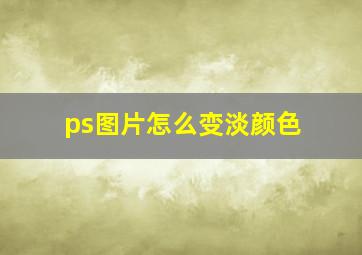 ps图片怎么变淡颜色